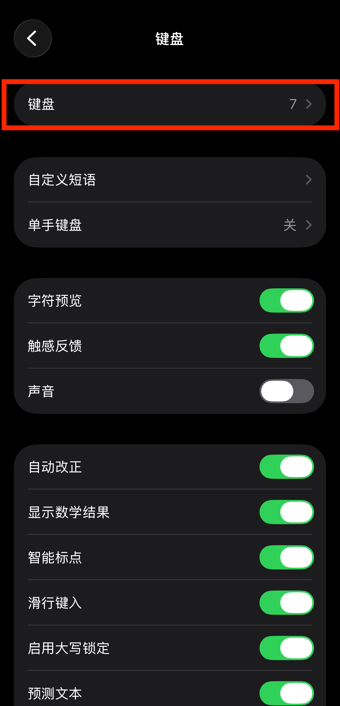 苹果 - 键盘设置