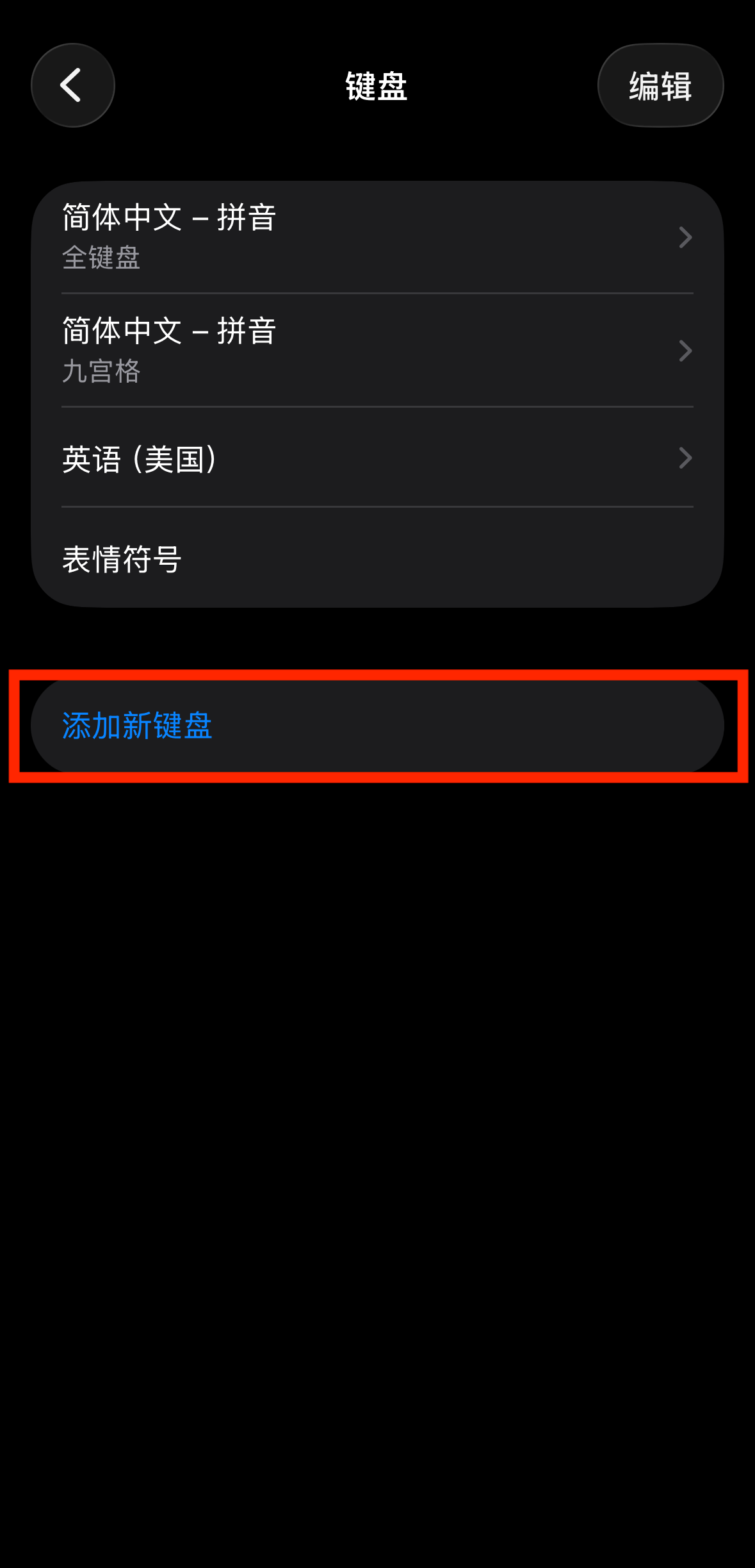 苹果 - 添加新键盘