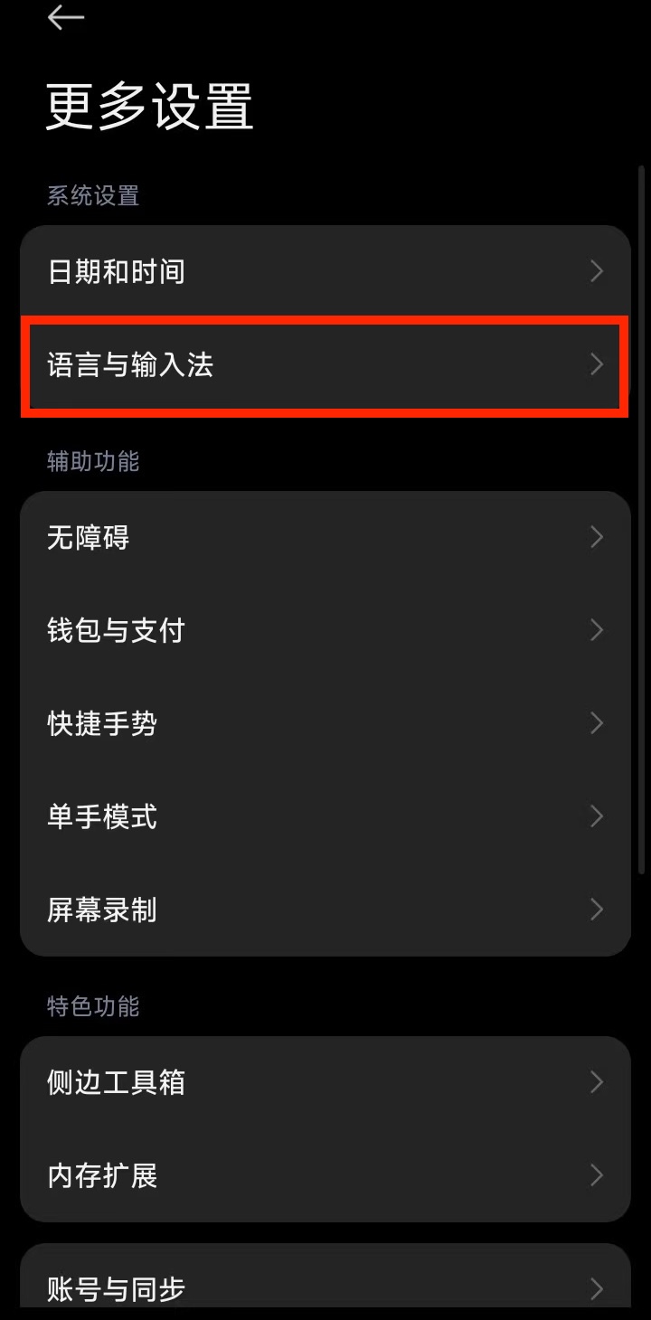 小米 - 找到语言与输入法 - 步骤2